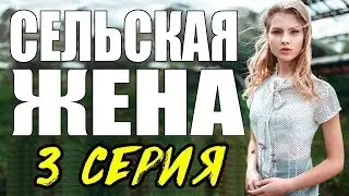 ПРЕМЬЕРА 2017 ПОРАЗИЛА ЖЕНЩИН \ СЕЛЬСКАЯ ЖЕНА \ 3 СЕРИЯ \  сериалы 2017 новинки  Мелодрама kino 2017
