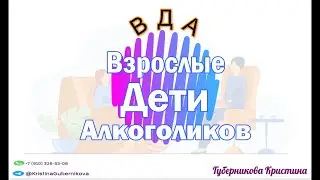 ВДА: взрослые дети алкоголиков