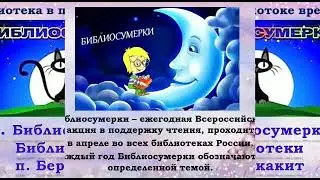 Библиотека в потоке времени: 