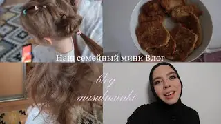 Влог Мусульманки | бешбармак | заплетаю дочу | дурачимся | дежурство по территории