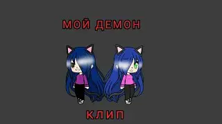 ~Мой Демон~ °клип гача лайф° |•| на русском|•|