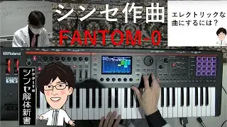 【FANTOM-0 曲作り講座】ドクターTのシンセ解体新書（ライブ収録）