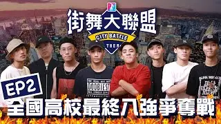 【街舞大聯盟第二集】全國高中組八強 (下)
