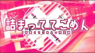 詰まっててごめん（可愛くてごめん×京王線）