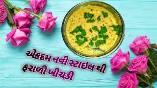 छास वाली फराली खिचड़ी |chhas vali farali khichdi  |છાસ વાળી ફરાળી ખીચડી |