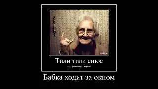 Тили тили снюс