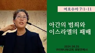 [말씀] 여호수아 아간의 범죄와 이스라엘의 패배