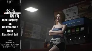 Jodi as Jill Valentine - The Killing Antidote(致命解药 测试版) v0.5.0.4
