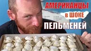 Американцы подсели на ПЕЛЬМЕНИ