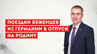 Поездки беженцев из Германии в отпуск на родину