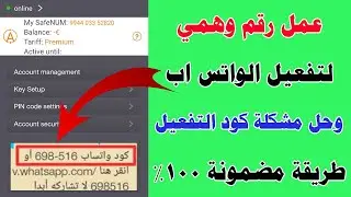 أسهل طريقة لعمل رقم أذربيجاني وتفعيل الوتساب