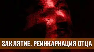 Заклятие. Реинкарнация отца (2024) Ужасы | Русский трейлер фильма