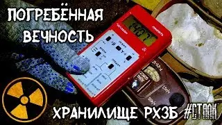 ☢ ПОДЗЕМНЫЙ ВОЕННЫЙ СКЛАД РХБЗ ☢