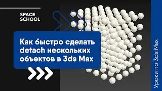 Как быстро сделать detach нескольких объектов в 3ds Max?