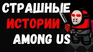 Страшные истории  Амонг Ас.  Страшилки на ночь Among Us.