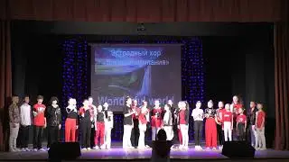 Эстрадный хор "Весёлая компания" - What a Wonderful World