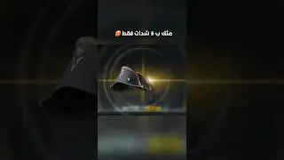 طلعت مثك ب 5 شدات فقط 🔥 اقوى حظ ارييييييد 😍 #shorts