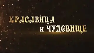 красавица и чудовище трейлер ор
