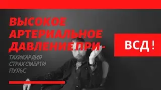 Высокое артериальное давление I Гипертония I Пульс I Тахикардия I ПРИ ВСД ! Симптомы.18+