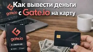 Как вывести деньги с Gate на карту