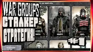 WAR GROUPS-#1 ЕЩЁ СТАЛКЕР НО УЖЕ В ЖАНРЕ СТРАТЕГИЯ ПЕРВОЕ ЗАДАНИЕ НА КОРДОНЕ ВАР ГРУПС 2023