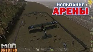 ARMA 2 Dayz Origins Mod #24 [ИСПЫТАНИЕ АРЕНЫ] и немного PUBG