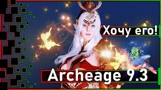 Archeage 9.3 - Хочу его! / Что то новенькое ...