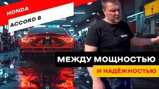 Обзор Honda Accord 8: Что Нужно Знать Перед Покупкой