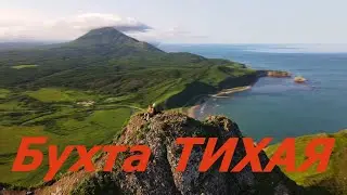 Пик СМЕЛЫЙ, бухта ТИХАЯ. САХАЛИН.