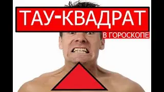 ТАУ КВАДРАТ В ГОРОСКОПЕ РОЖДЕНИЯ 🤨 