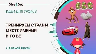 Про испанских крокодилов или как тренируем страны, местоимения и TO BE