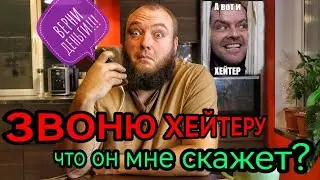 ЗВОНЮ ХЕЙТЕРУ И ПОКУПАЮ РАЗГОВОР. ДЕНЬГИ ВОВАНА. СКОЛЬКО СТОИТ ХЕЙТЕР В 2024 ГОДУ?