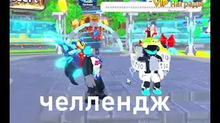 Челлендж на 100 гемов