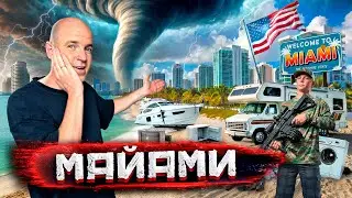 Майами - город миллиардеров, мародеры и жизнь в прицепе. Флорида после урагана @staspognali