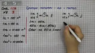 Страница 106 Задание 9 (Единицы площади ар и гектар) – Математика 4 класс Моро – Часть 2