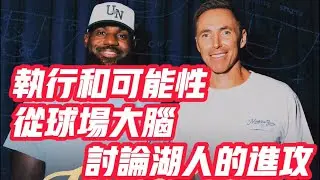 NBA🏀——執行和可能性：從球場大腦討論湖人的進攻