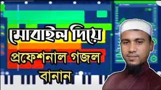 fl studio mobile দিয়ে গজল মিক্সিং।কিভাবে মোবাইল দিয়ে কলরবের মত গজল মিক্সিং করব