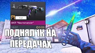 ТОПОВЫЙ СПОСОБ ТРЕЙДА : ЛОВЛЯ ПЕРЕДАЧ! ***поднял 1к голды*** |STANDOFF 2