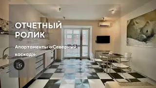 Апартаменты "Северный каскад" | Отчетный ролик