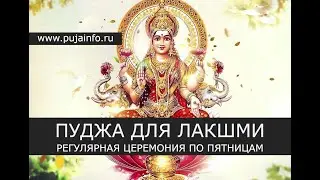Регулярная Лакшми пуджа по пятницам 💰 Зачитывание мантр Лакшми 💰 27.01.2023, 19.00 по Мск