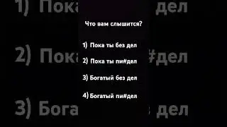 что вам слышится?#пжрек