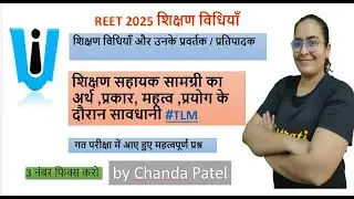 REET 2025 शिक्षण विधि TLM(Teaching Learning Material)शिक्षण सहायक सामग्री  REET  by chanda patel