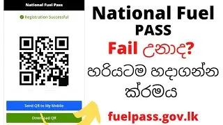 FIX ALL PROBLEMS  national fuel pass | ඉන්ධන  අවසර පත්‍රයක් ලබා ගැනීම | register for fuel quota SL