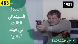 الخطأ السينمائي الثالث في فيلم المشبوه 1981