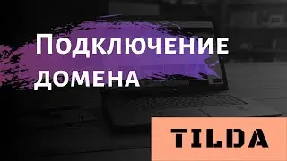 КАК ПОДКЛЮЧИТЬ СВОЙ ДОМЕН К САЙТУ НА ТИЛЬДЕ ЗА 3 МИНУТЫ