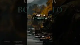 Идеальный отпуск у военного