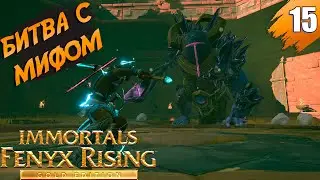 Пламя Прометея ➤ Immortals Fenyx Rising - Gold Edition ➤ [На Русском] ➤ Прохождение #15