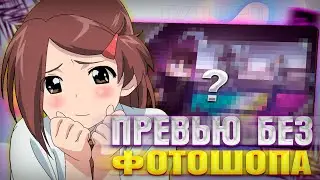 ДЕЛАЕМ ПРЕВЬЮ YOUTUBE | БЕЗ ФОТОШОПА | ТУТОРИАЛ