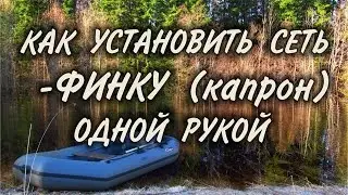 Как поставить рыболовную сеть одной рукой.  Установка капроновой сети с лодки одной рукой.