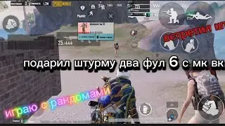 встретил штурм/ подарил 2 фул с мквк/ добрая душа мандарина